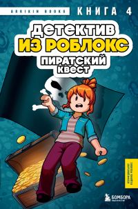 Обложка книги «Пиратский квест»