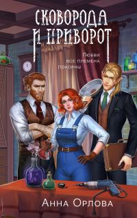 Обложка книги «Сковорода и приворот»