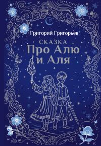 Обложка книги «Сказка про Алю и Аля»