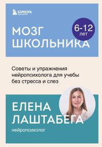 Обложка книги «Мозг школьника. Советы и упражнения нейропсихолога для учебы без стресса и слез»