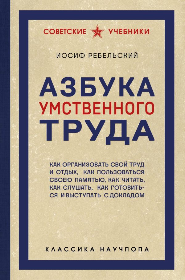 Обложка книги «Азбука умственного труда. Как организовать свой труд и отдых, как пользоваться своею памятью, как читать, как слушать, как готовиться и выступать с д»