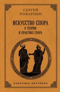 Обложка книги «Искусство спора. О теории и практике спора»