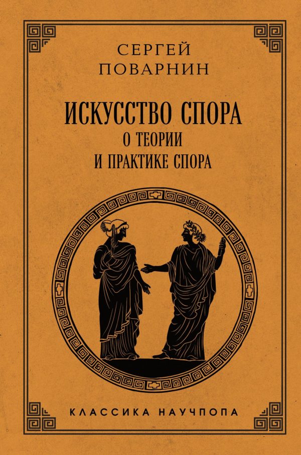 Обложка книги «Искусство спора. О теории и практике спора»