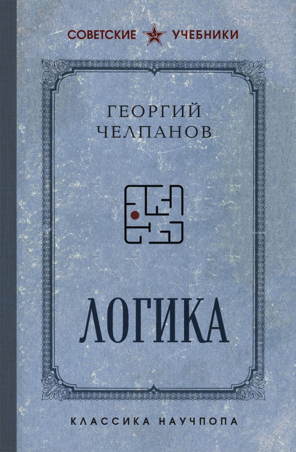 Обложка книги «Логика»