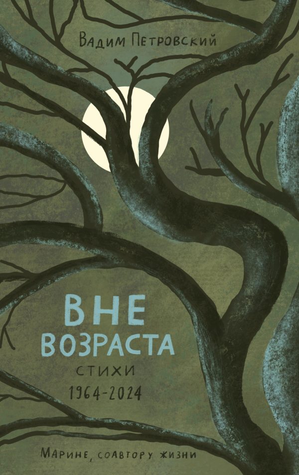 Обложка книги «Вне возраста»