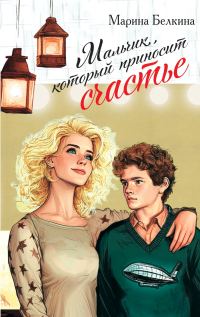 Обложка книги «Мальчик, который приносит счастье»