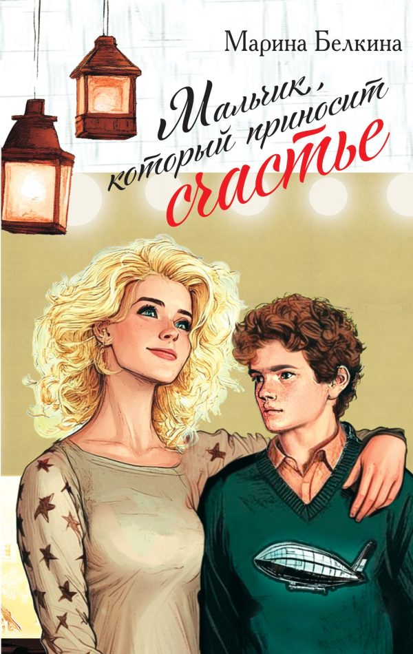 Обложка книги «Мальчик, который приносит счастье»