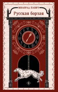 Обложка книги «Русская борзая»
