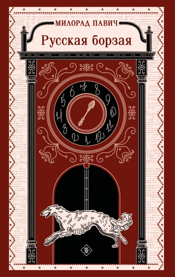 Обложка книги «Русская борзая»