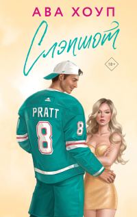 Обложка книги «Слэпшот»