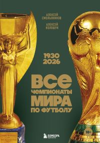Обложка книги «Все чемпионаты мира по футболу, 1930—2026»
