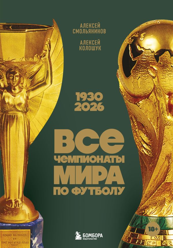 Обложка книги «Все чемпионаты мира по футболу, 1930—2026»