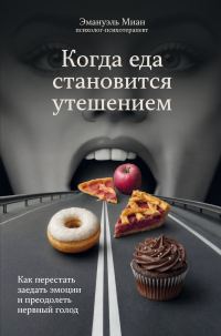 Обложка книги «Когда еда становится утешением. Как перестать заедать эмоции и преодолеть нервный голод»