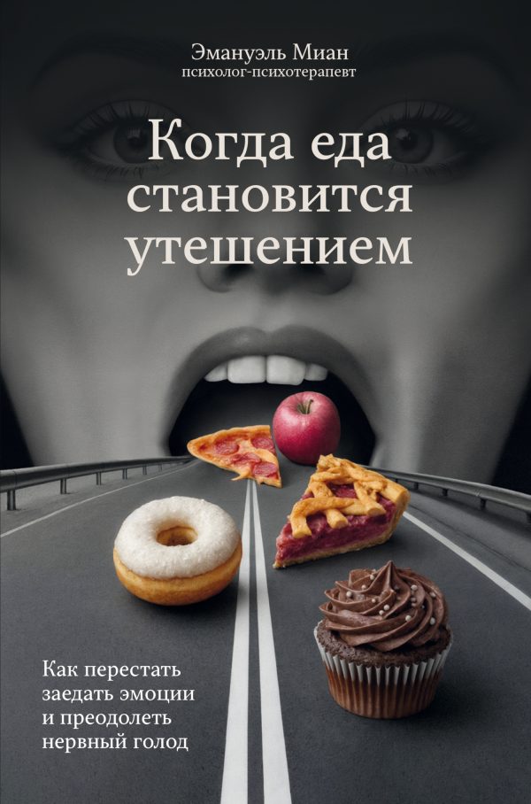 Обложка книги «Когда еда становится утешением. Как перестать заедать эмоции и преодолеть нервный голод»
