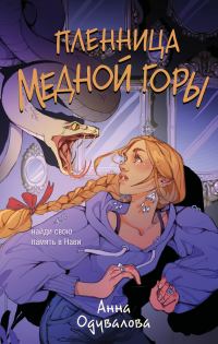 Обложка книги «Пленница медной горы»
