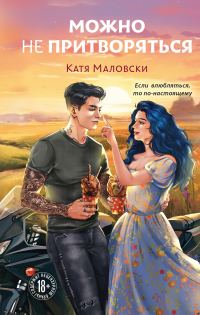 Обложка книги «Можно не притворяться»