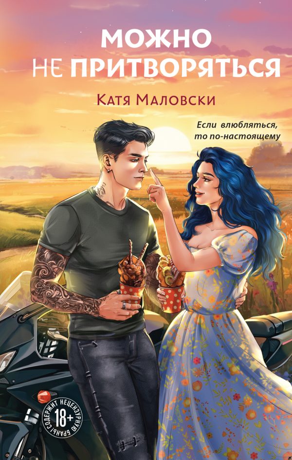 Обложка книги «Можно не притворяться»