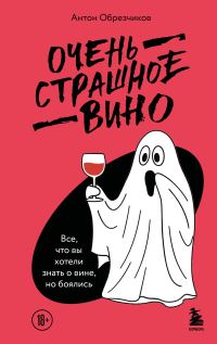 Обложка книги «Очень страшное вино. Все, что вы хотели знать о вине, но боялись»