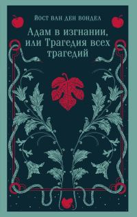 Обложка книги «Адам в изгнании, или Трагедия всех трагедий»