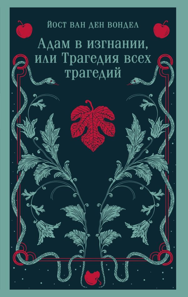 Обложка книги «Адам в изгнании, или Трагедия всех трагедий»