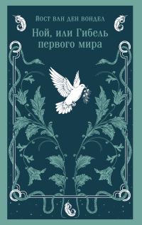 Обложка книги «Ной, или Гибель первого мира»