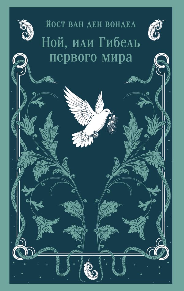 Обложка книги «Ной, или Гибель первого мира»