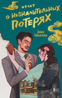 Обложка книги «Отчет о незначительных потерях»