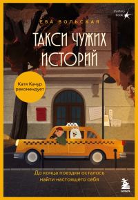 Обложка книги «Такси чужих историй. До конца поездки осталось найти настоящего себя»