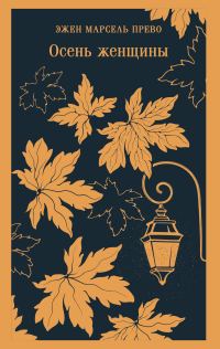 Обложка книги «Осень женщины»