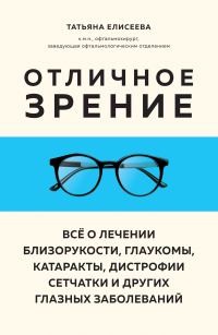 Обложка книги «Отличное зрение. Всё о лечении близорукости, глаукомы, катаракты, дистрофии сетчатки и других глазных заболеваний»