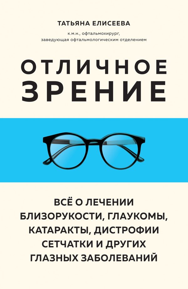 Обложка книги «Отличное зрение. Всё о лечении близорукости, глаукомы, катаракты, дистрофии сетчатки и других глазных заболеваний»
