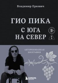 Обложка книги «Гио Пика: с юга на север. Авторизованная биография»