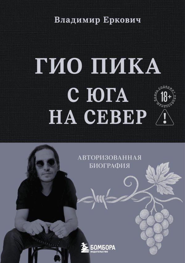 Обложка книги «Гио Пика: с юга на север. Авторизованная биография»