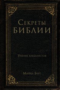 Обложка книги «Секреты Библии. Учение каббалистов»
