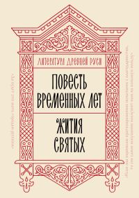 Обложка книги «Литература Древней Руси. Повесть временных лет. Жития святых»