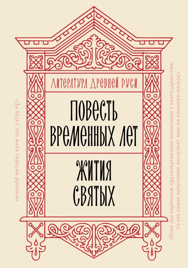 Обложка книги «Литература Древней Руси. Повесть временных лет. Жития святых»