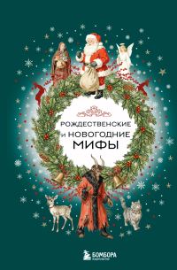 Обложка книги «Рождественские и новогодние мифы»