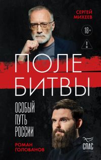 Обложка книги «Поле битвы. Особый путь России»