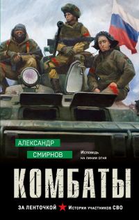 Обложка книги «Комбаты»