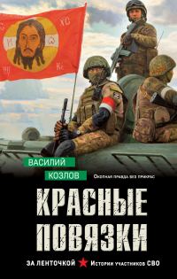 Обложка книги «Красные повязки»
