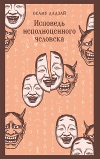Обложка книги «Исповедь неполноценного человека»