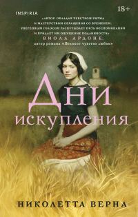 Обложка книги «Дни искупления»
