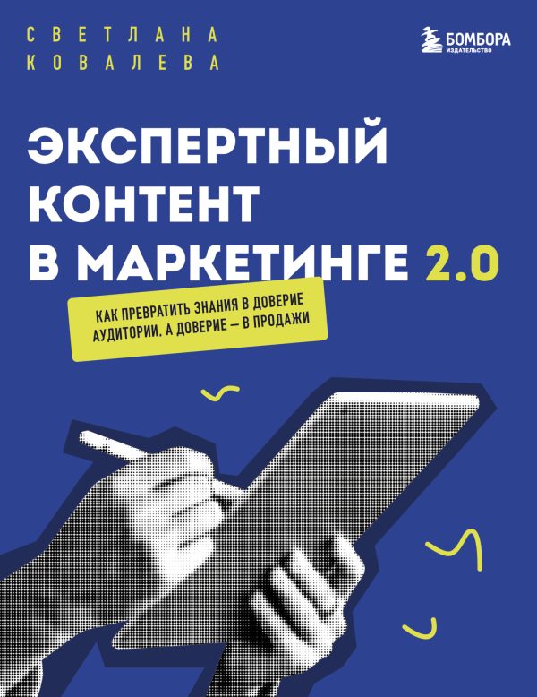 Обложка книги «Экспертный контент в маркетинге 2.0. Как превратить пользу в доверие, а доверие – в продажи»