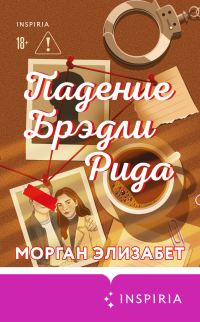 Обложка книги «Падение Брэдли Рида»