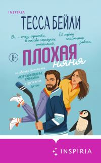 Обложка книги «Плохая няня»
