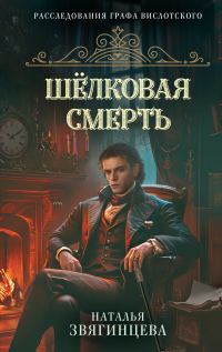 Обложка книги «Шелковая смерть»