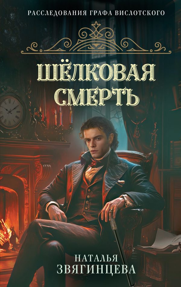 Обложка книги «Шелковая смерть»