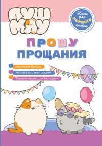 Обложка книги «ПушМяу. Книги для первого чтения. Прошу прощания»