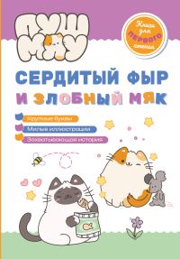 Обложка книги «ПушМяу. Книги для первого чтения. Сердитый фыр и злобный мяк»