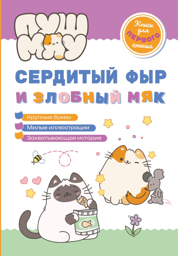 Обложка книги «ПушМяу. Книги для первого чтения. Сердитый фыр и злобный мяк»
